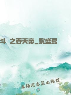 斗羅之吞天帝