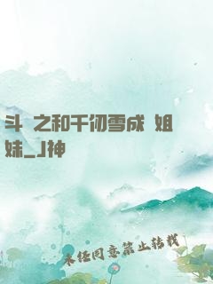 斗羅之和千仞雪成為姐妹