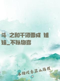 斗羅之和千仞雪成為姐妹