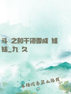 斗羅之和千仞雪成為姐妹