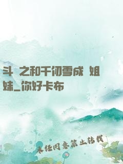 斗羅之和千仞雪成為姐妹