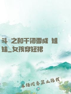 斗羅之和千仞雪成為姐妹