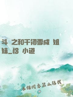 斗羅之和千仞雪成為姐妹