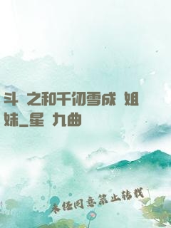 斗羅之和千仞雪成為姐妹