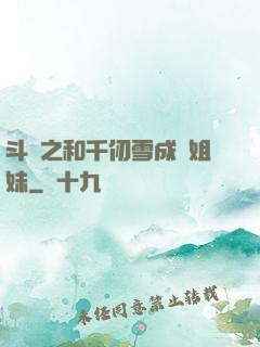 斗羅之和千仞雪成為姐妹