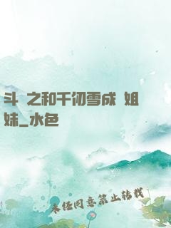 斗羅之和千仞雪成為姐妹