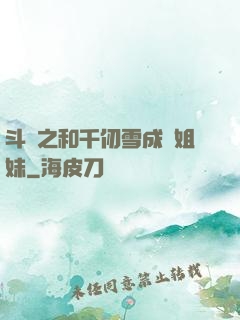 斗羅之和千仞雪成為姐妹