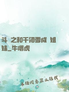 斗羅之和千仞雪成為姐妹