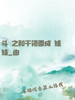 斗羅之和千仞雪成為姐妹