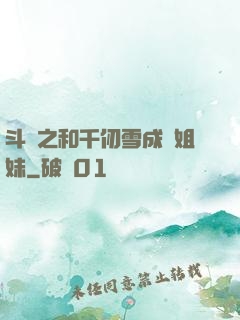 斗羅之和千仞雪成為姐妹