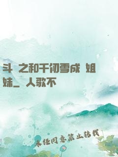 斗羅之和千仞雪成為姐妹