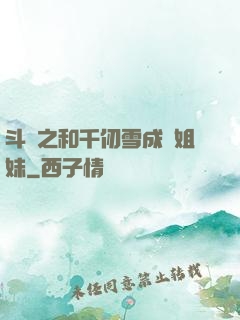 斗羅之和千仞雪成為姐妹
