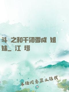 斗羅之和千仞雪成為姐妹