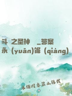 斗羅之圣神傳說