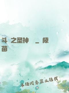 斗羅之圣神傳說