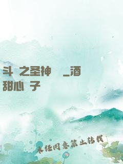 斗羅之圣神傳說
