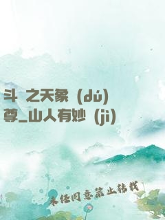 斗羅之天象獨(dú)尊