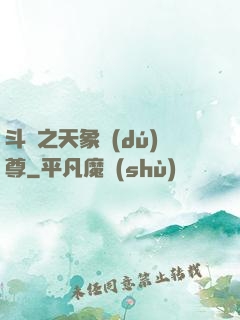斗羅之天象獨(dú)尊
