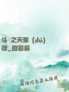 斗羅之天象獨(dú)尊