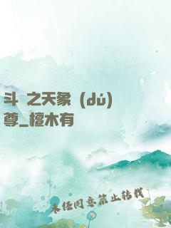 斗羅之天象獨(dú)尊