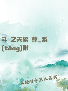 斗羅之天象獨尊