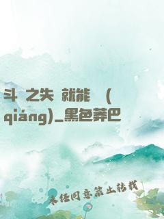 斗羅之失戀就能變強(qiáng)