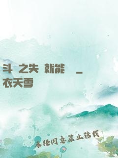 斗羅之失戀就能變強