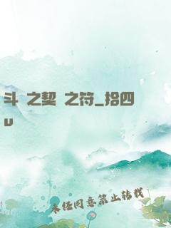 斗羅之契約之符
