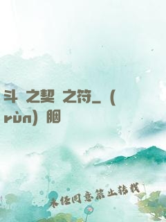 斗羅之契約之符
