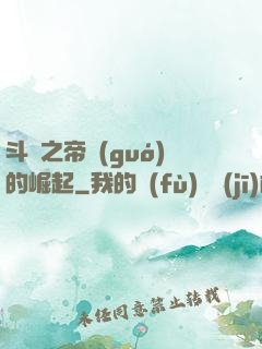 斗羅之帝國(guó)的崛起
