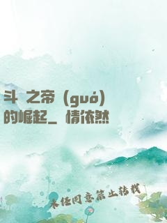 斗羅之帝國(guó)的崛起