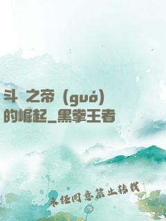 斗羅之帝國(guó)的崛起
