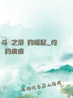 斗羅之帝國的崛起