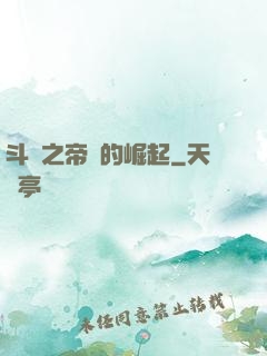 斗羅之帝國的崛起