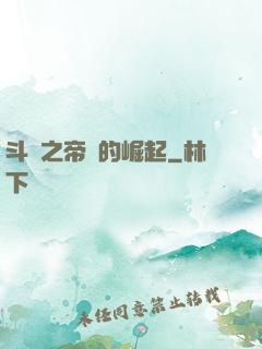 斗羅之帝國的崛起