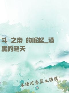 斗羅之帝國的崛起