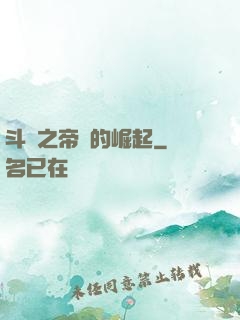 斗羅之帝國的崛起