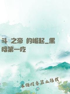 斗羅之帝國的崛起