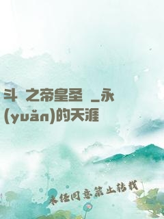 斗羅之帝皇圣臨