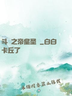 斗羅之帝皇圣臨
