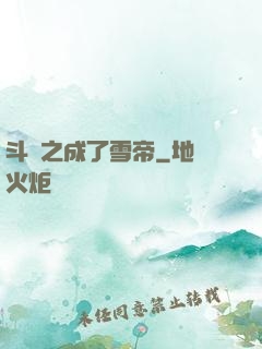 斗羅之成了雪帝