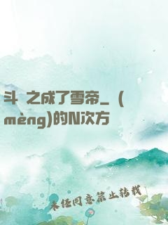 斗羅之成了雪帝