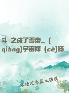 斗羅之成了雪帝