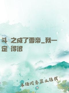斗羅之成了雪帝