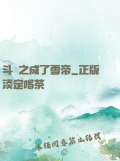 斗羅之成了雪帝