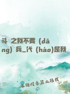 斗羅之我不要當(dāng)槍兵