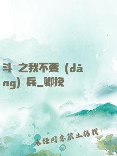 斗羅之我不要當(dāng)槍兵