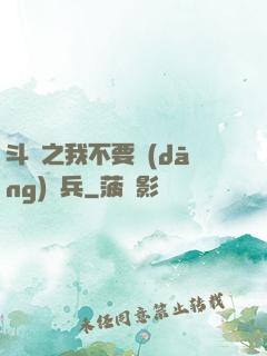 斗羅之我不要當(dāng)槍兵