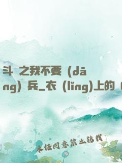 斗羅之我不要當(dāng)槍兵