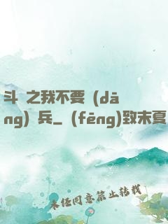 斗羅之我不要當(dāng)槍兵